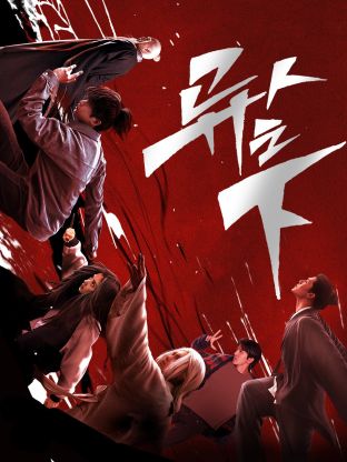 福利姬《异人之下 第一季》免费在线观看