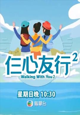 秀秀直播《仨心友行2》免费在线观看