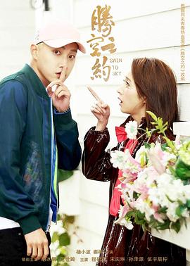 福利姬《腾空之约》免费在线观看