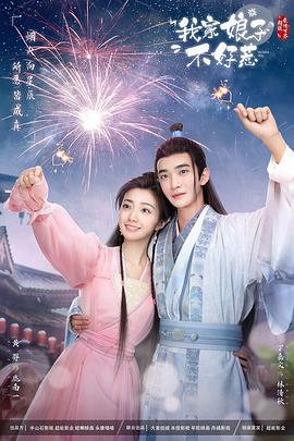 福利姬《我家娘子惹不起》免费在线观看