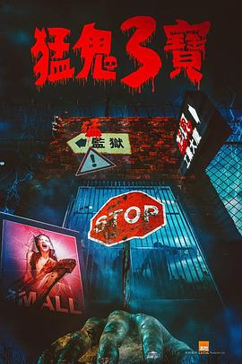 福利小视频《猛鬼3宝》免费在线观看