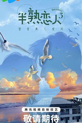 秀秀直播《半熟恋人第三季》免费在线观看