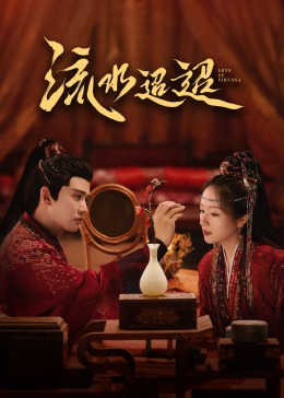 福利姬《流水迢迢》免费在线观看