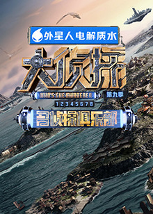 秀秀直播《大侦探 第九季》免费在线观看