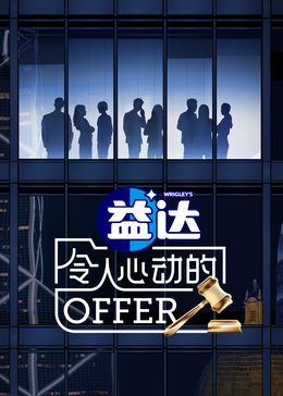 秀秀直播《令人心动的offer 第六季》免费在线观看
