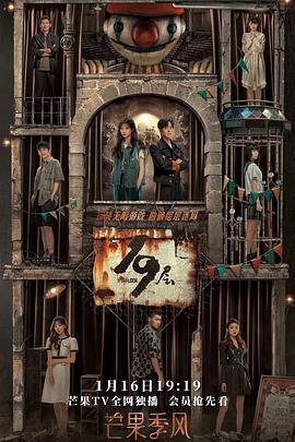 福利小视频《19层》免费在线观看