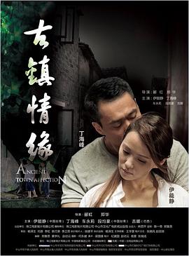 福利姬《古镇情缘》免费在线观看