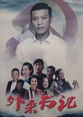 秀秀直播《外来书记》免费在线观看