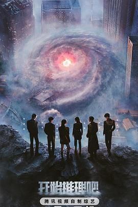 秀秀直播《开始推理吧 第三季》免费在线观看