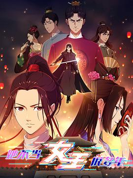 秀秀直播《她不当女主很多年》免费在线观看