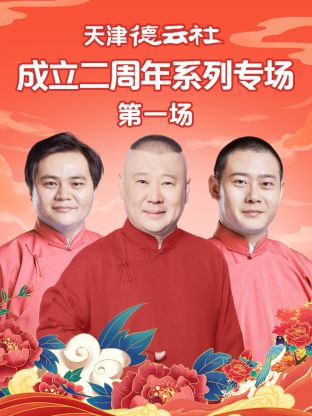 福利小视频《天津德云社成立二周年系列专场第一场》免费在线观看