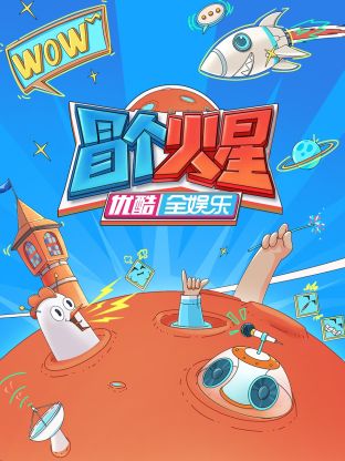 福利姬《冒个火星》免费在线观看