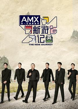 福利小视频《新游记》免费在线观看