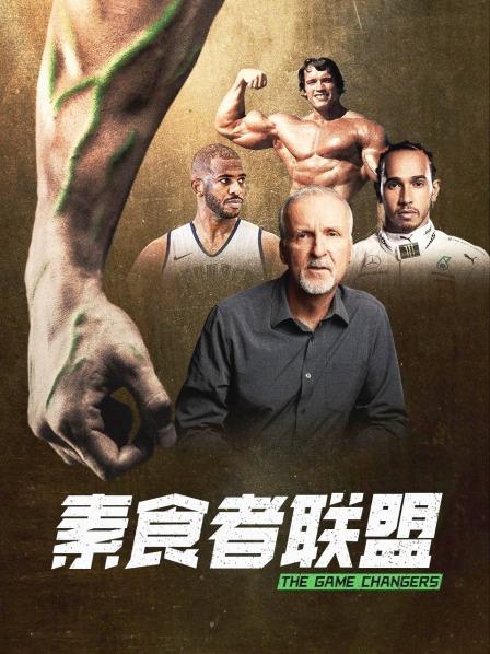 秀秀直播《素食者联盟》免费在线观看