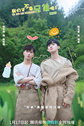 福利小视频《我们才不是兄弟呢第二季》免费在线观看