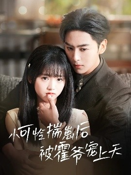 福利姬《小可怜揣崽后被霍爷宠上天》免费在线观看