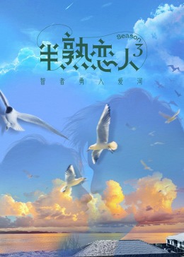 福利小视频《半熟恋人 第三季》免费在线观看