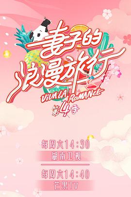 福利小视频《妻子的浪漫旅行第四季》免费在线观看