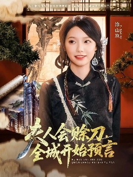 福利姬《夫人会赊刀全城开始预言》免费在线观看