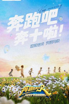 秀秀直播《奔跑吧 第六季》免费在线观看