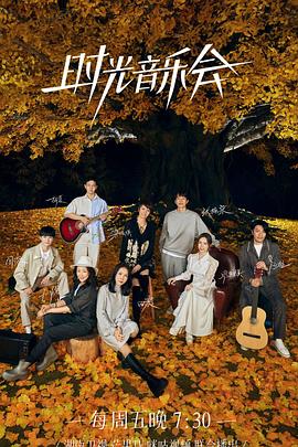 福利小视频《时光音乐会 第二季》免费在线观看