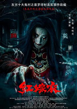 秀秀直播《红嫁衣》免费在线观看