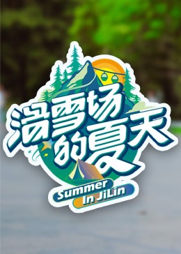 福利小视频《滑雪场的夏天》免费在线观看
