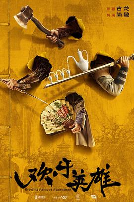 福利姬《欢乐英雄》免费在线观看