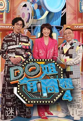 福利姬《Do姐有问题4》免费在线观看