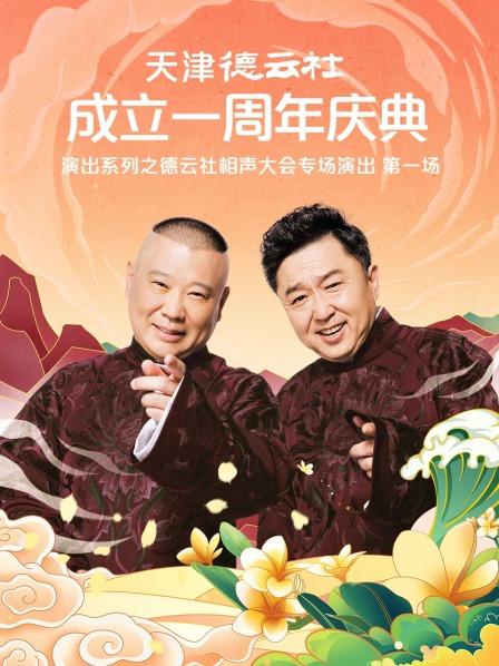 秀秀直播《天津德云社成立一周年庆典演出系列之德云社相声大会专场演出》免费在线观看