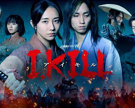 福利姬《I, KILL》免费在线观看