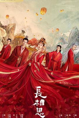 福利姬《长相思 第一季》免费在线观看