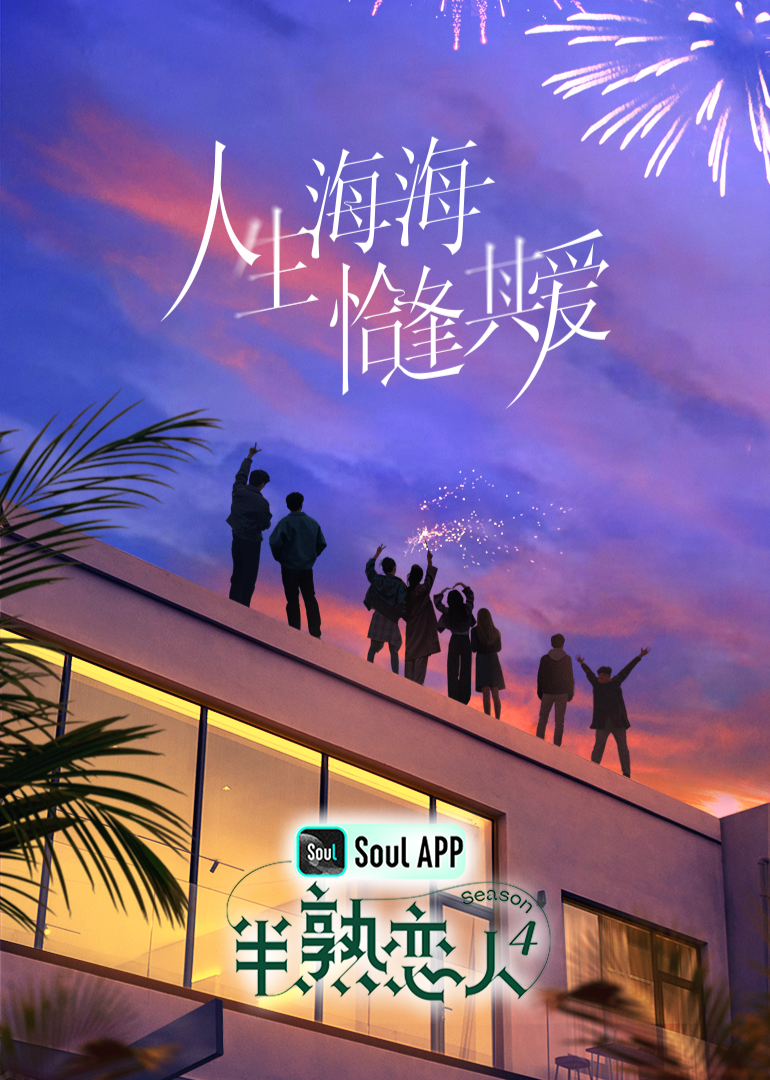 福利姬《半熟恋人 第四季》免费在线观看