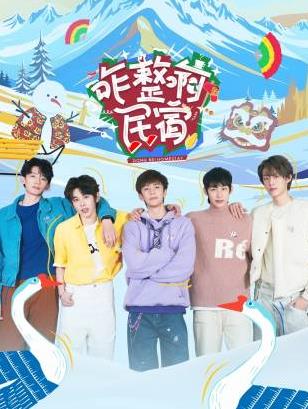 秀秀直播《咋整啊民宿》免费在线观看