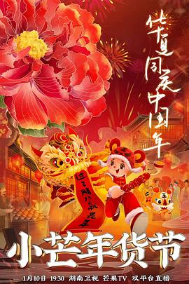 福利姬《小芒年货节》免费在线观看