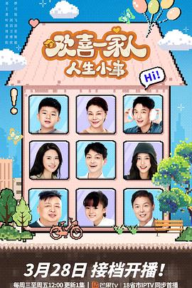 福利姬《欢喜一家人·人生小事》免费在线观看