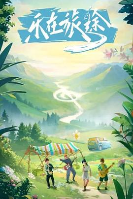 秀秀直播《乐在旅途》免费在线观看