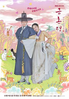 福利小视频《禁婚令 금혼령, 조선 혼인 금지령》免费在线观看