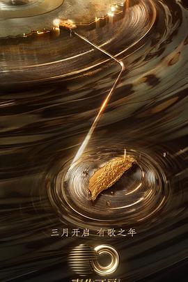 福利小视频《声生不息·宝岛季》免费在线观看