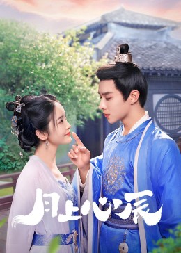 福利姬《月上心辰》免费在线观看