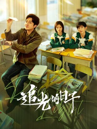 福利姬《追光的日子》免费在线观看