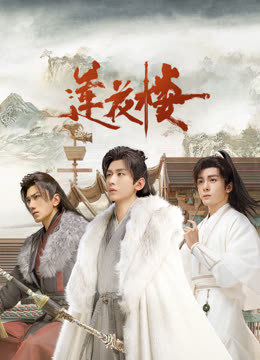 秀秀直播《莲花楼》免费在线观看