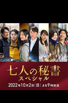 福利小视频《七个秘书 特别篇 七人の秘書スペシャル》免费在线观看