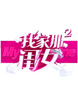 福利姬《我家那闺女 第二季》免费在线观看