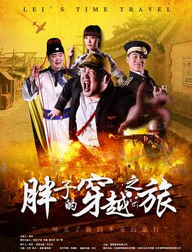 秀秀直播《胖子的穿越之旅》免费在线观看