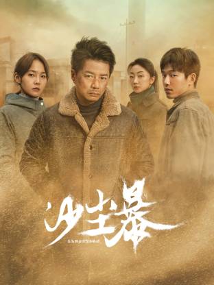 福利姬《沙尘暴》免费在线观看