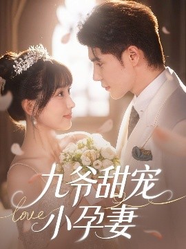 福利姬《九爷甜宠小孕妻》免费在线观看