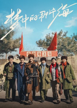 福利小视频《梦中的那片海》免费在线观看