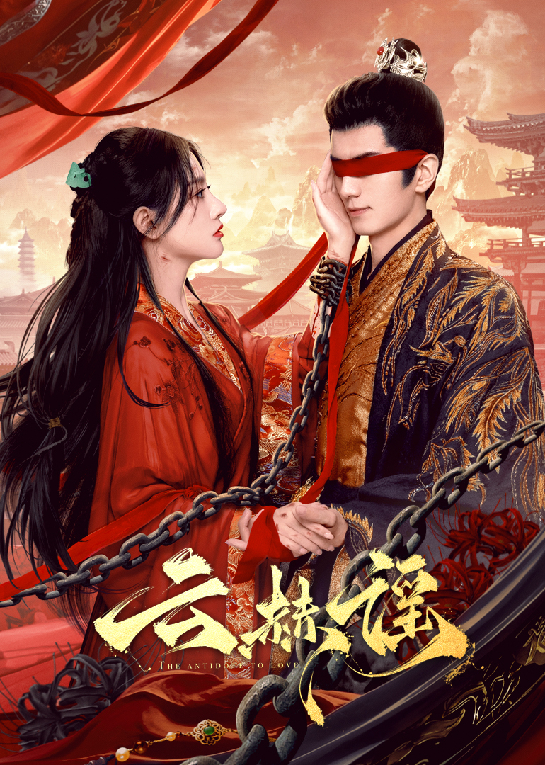 秀秀直播《云赫谣》免费在线观看