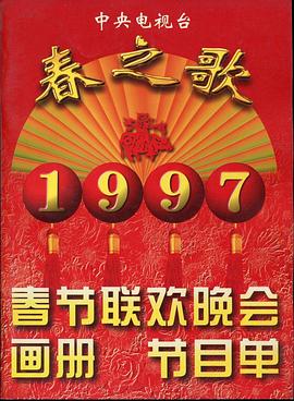 福利姬《1997年中央电视台春节联欢晚会》免费在线观看